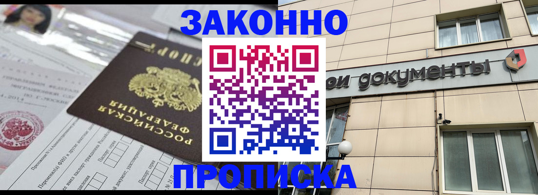прописка законно в Стародубе